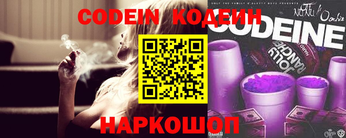 Кодеин Purple Drank  Горячий Ключ 