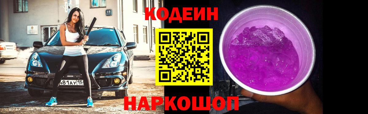 Codein Purple Drank Горячий Ключ